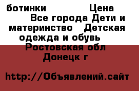 ботинки Superfit › Цена ­ 1 000 - Все города Дети и материнство » Детская одежда и обувь   . Ростовская обл.,Донецк г.